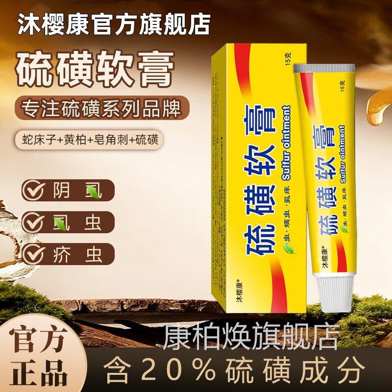 20%外硫磺软膏去虫螨虫官方正品旗舰店全身皮肤用止痒乳膏L康柏焕