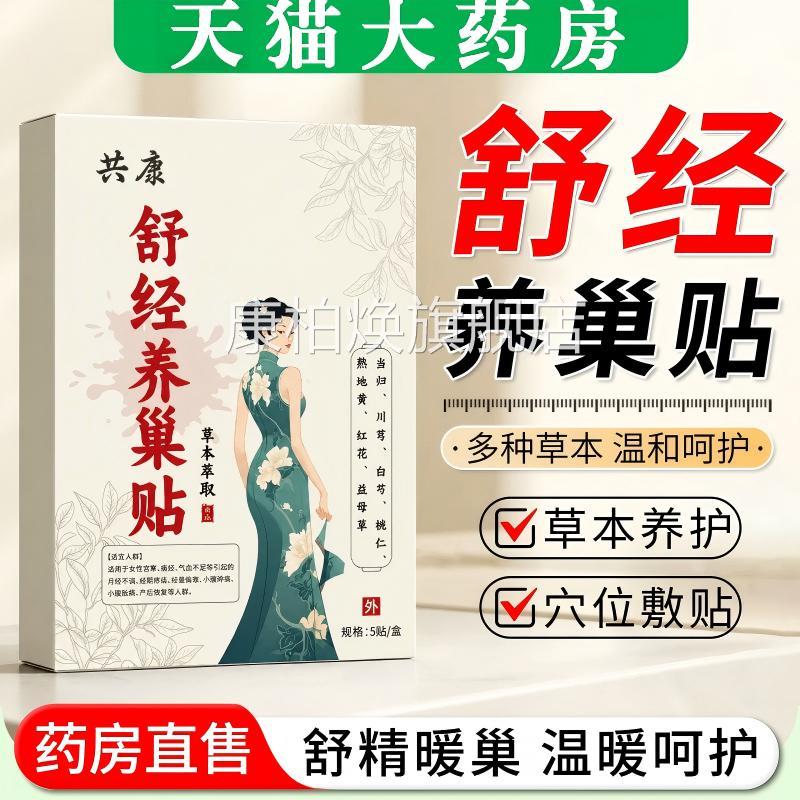 舒经养巢贴宫寒大姨妈腹痛卵巢发热敷女性暖月经调理肚子草本萃取