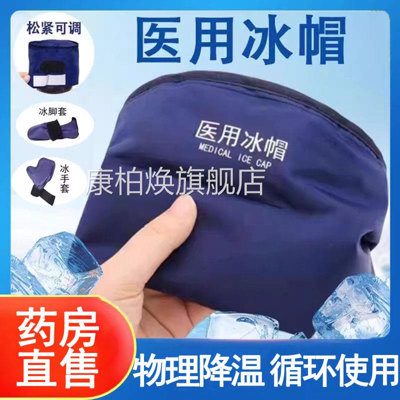 医用冰帽手套脚冷套物理降温敷冰袋可重复使用正品药房旗舰店wy康