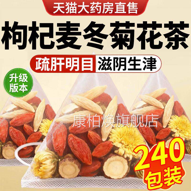 枸杞麦冬菊花茶独立装中药材官方旗舰店胎包菊宁夏枸杞泡水喝nn康