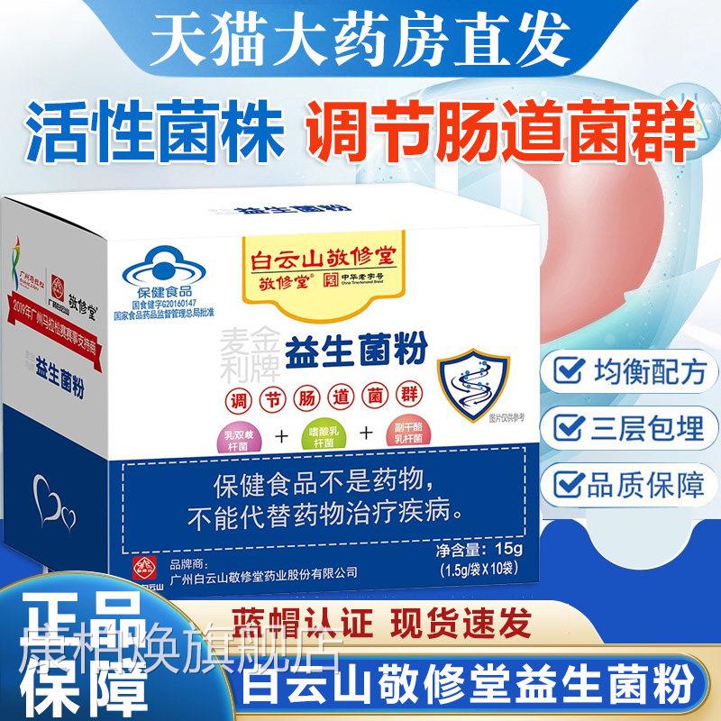 敬修麦金堂利牌益生菌粉肠道调节肠道菌群正品旗舰店ym康柏焕旗舰