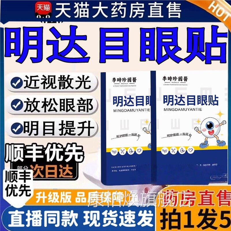 时珍国药明大目眼贴官方旗舰李店达正品干涩用眼过度眼模糊贴2HT