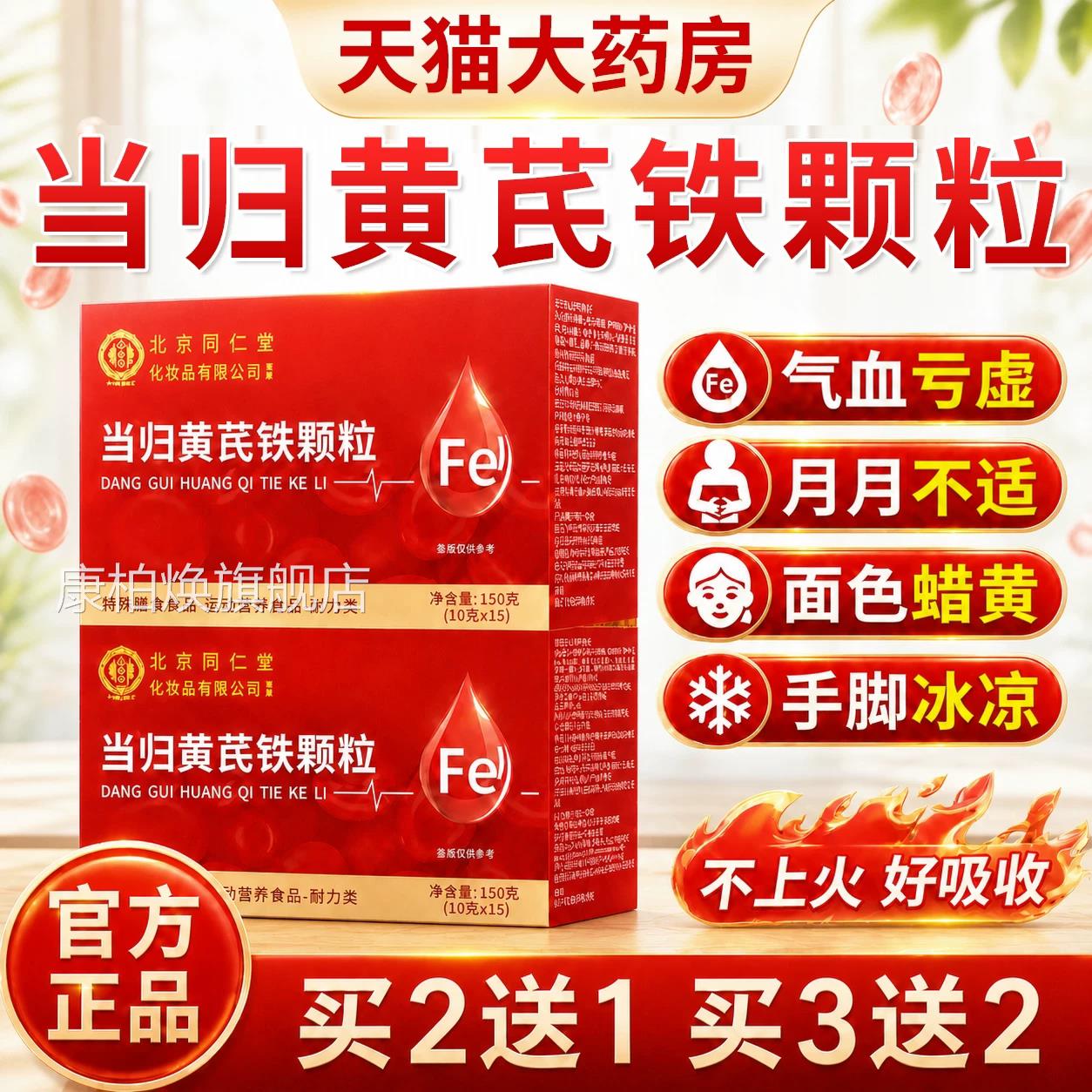 北京同仁堂当归黄芪铁血颗粒官方旗舰店正品生血调理补气养er康柏