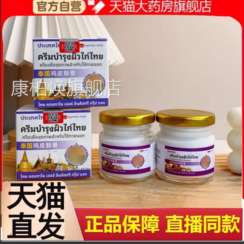 泰国鸡皮肤膏官方正品直播同款草本温和鸡皮膏旗舰店7大药房售qk