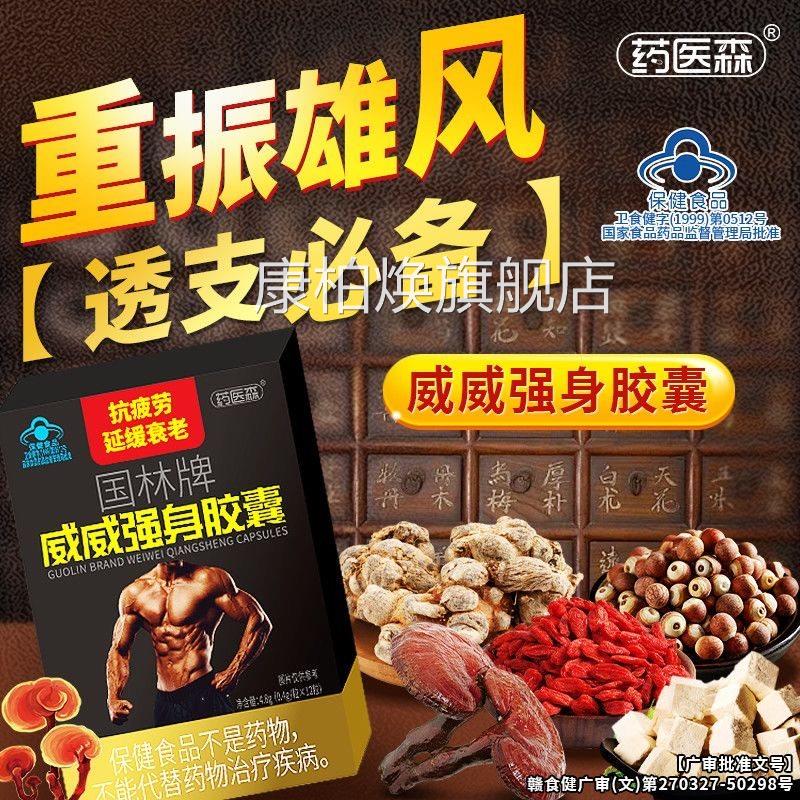 药医旗森国林牌威威强身胶囊官方正品舰店抗疲劳男士体虚增强免疫