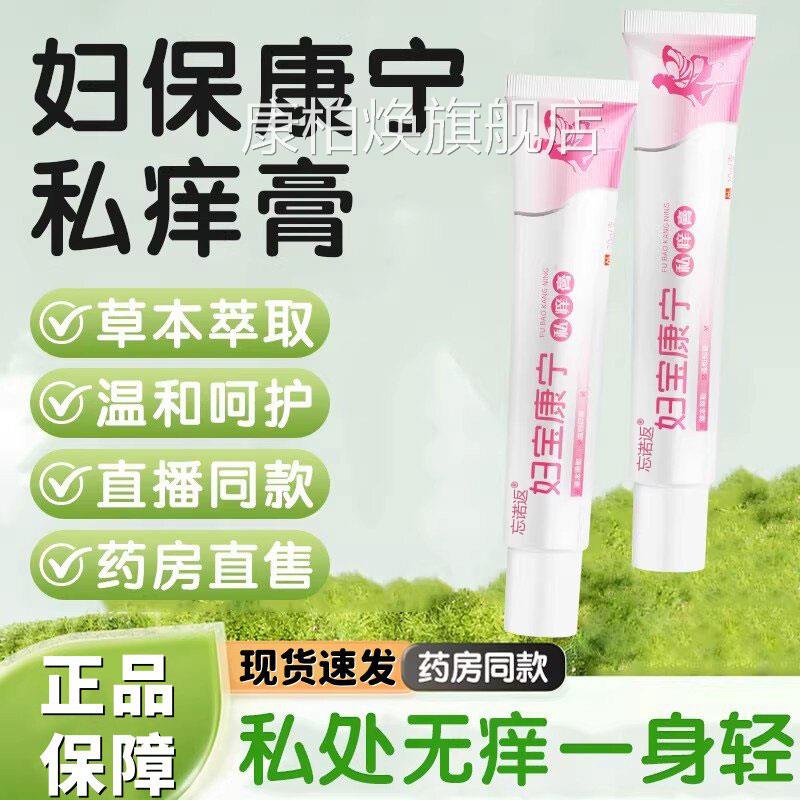 妇宝康宁私痒宝膏妇康女性外阴痒止护理草本抑菌膏官方旗舰店正品