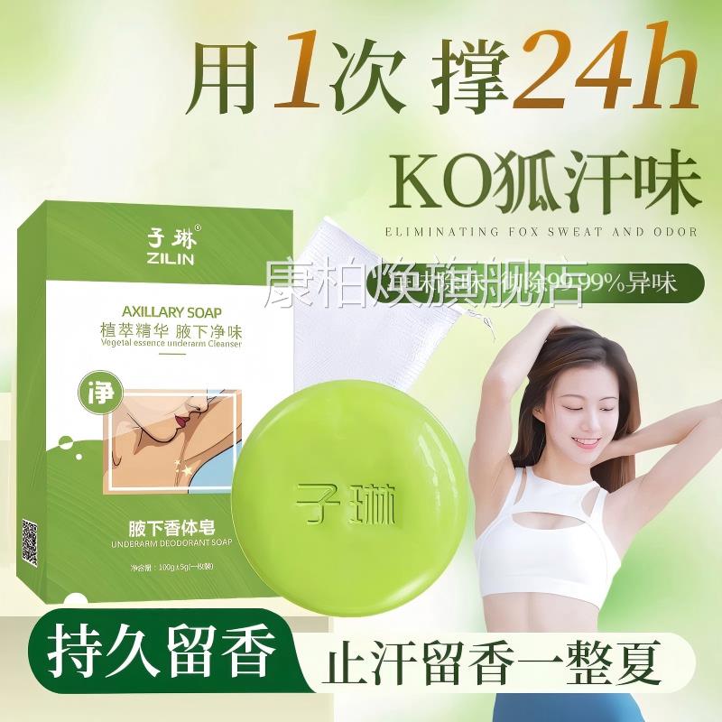 狐腋窝异味香皂腋下止汗洗澡清洁净味香体去手工皂男女通用正品康