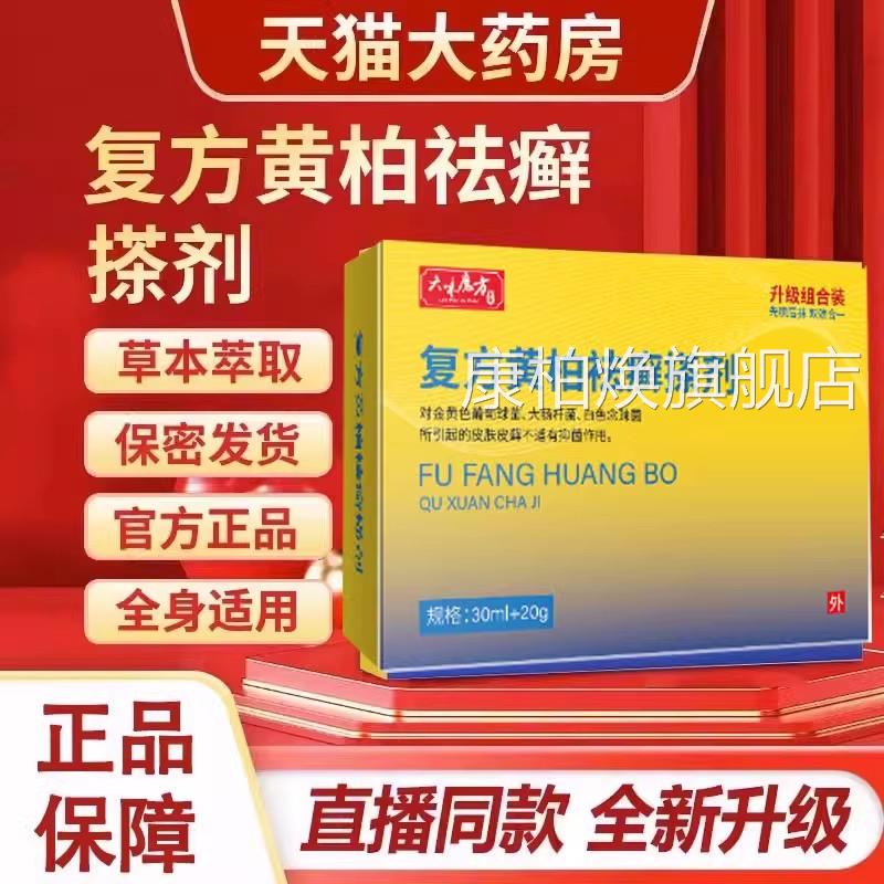 复方黄柏癣搽剂液涂液涂剂抑菌皮肤祛止痒喷剂乳膏官方正品旗舰店