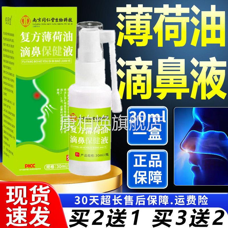 复薄荷油滴鼻方保健液官方旗舰店正品喷雾型季鼻滴鼻液剂30m四l瓶