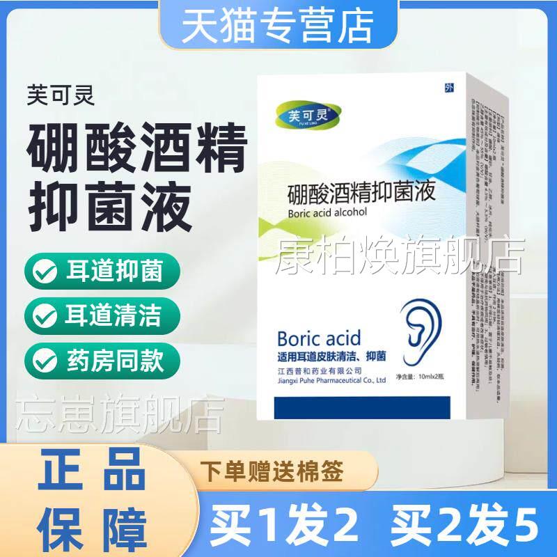 芙灵硼酸酒精滴耳液硼酸酒可精洁液人用耳道皮肤清外用耳朵滴液康