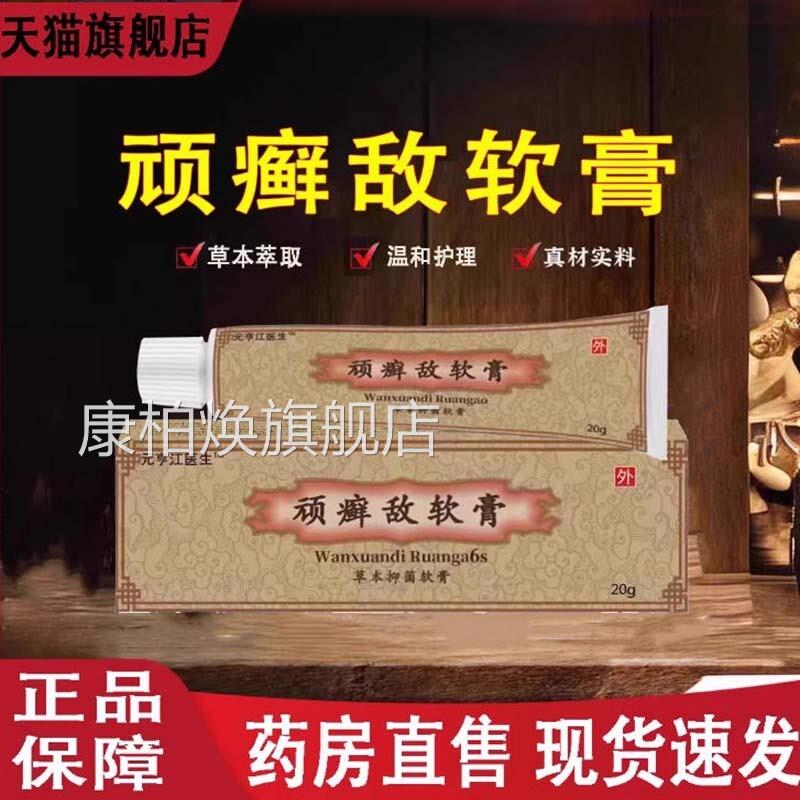顽癣敌软膏官方正品松仁堂鲜敌乳膏草本抑菌霜药房直售店9dq康柏