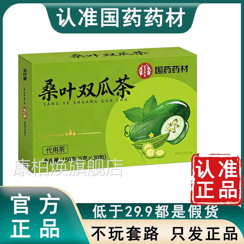 [认准正品国药药材桑叶双瓜茶方旗舰店双叶苦官瓜冬瓜天猫直售6WL图片
