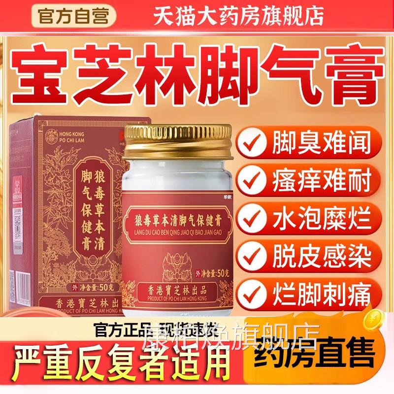 香港宝芝林狼毒草本清脚脚气保健膏止痒脱皮杀菌脚出臭去真菌5TQ