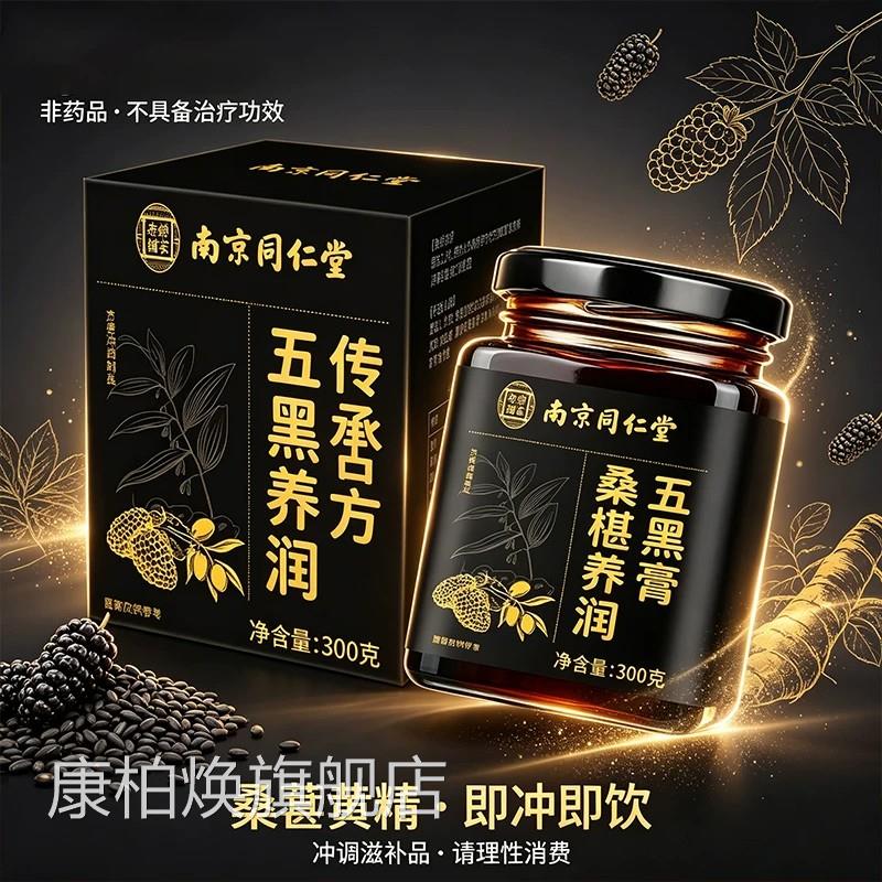 南京同堂黄精桑葚膏官方旗舰店正品养生膏五黑膏枸仁杞桑椹芝麻xl