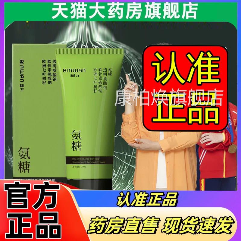BINAN彬万氨糖涂抹膏软骨素舒缓膏露颈肩腰膝腿外用官方正品2eWq
