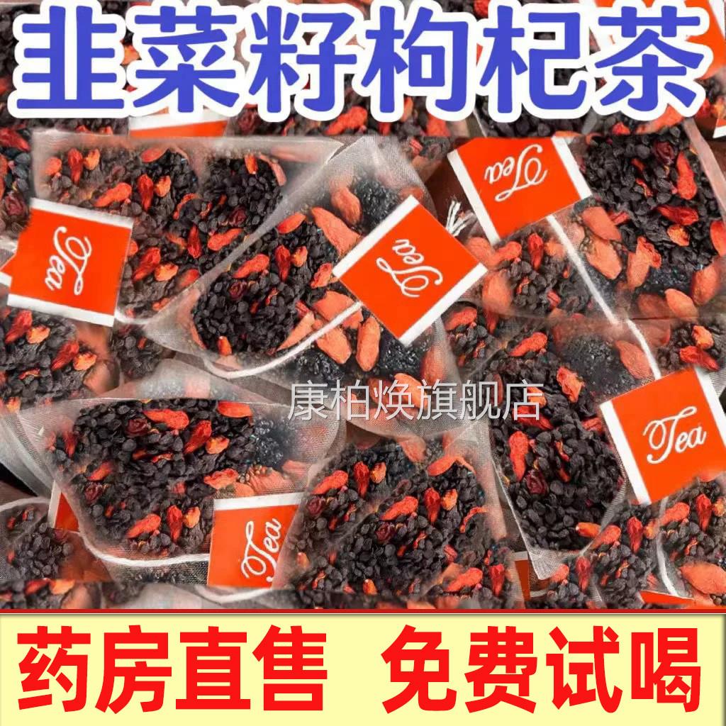 茶北京同仁堂韭菜籽枸杞官方旗舰店正品中药材野生炒熟男士2yw康