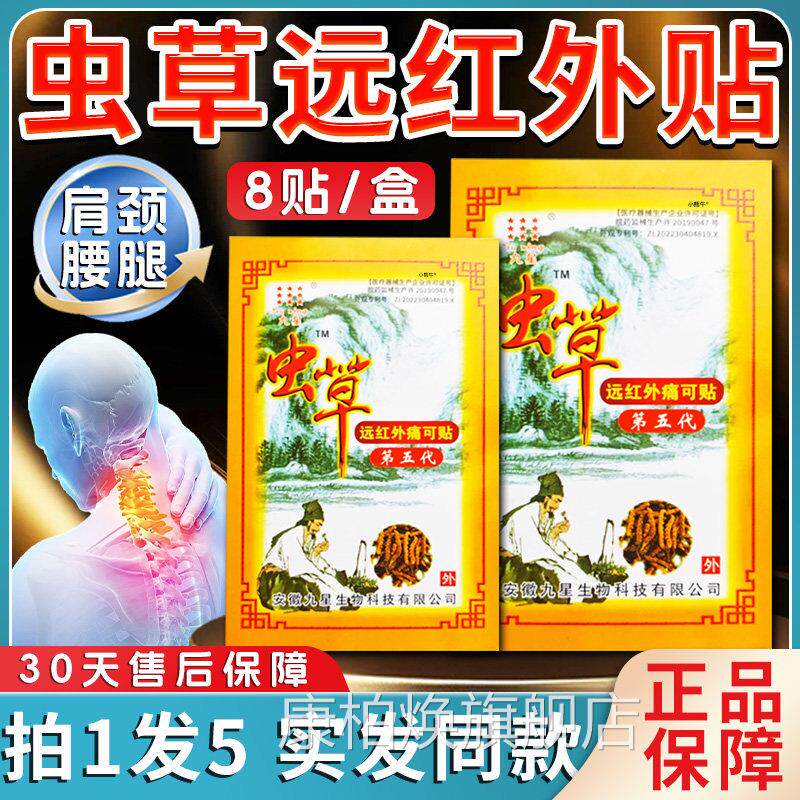 九星虫草远红外痛可贴官方旗舰8店正品颈肩腰腿第五代关节不适贴l