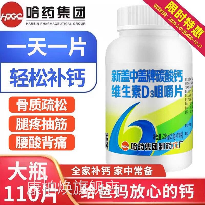 哈药新中盖牌钙片维生素d高钙补钙成年男女中老盖年碳酸钙老人FF2