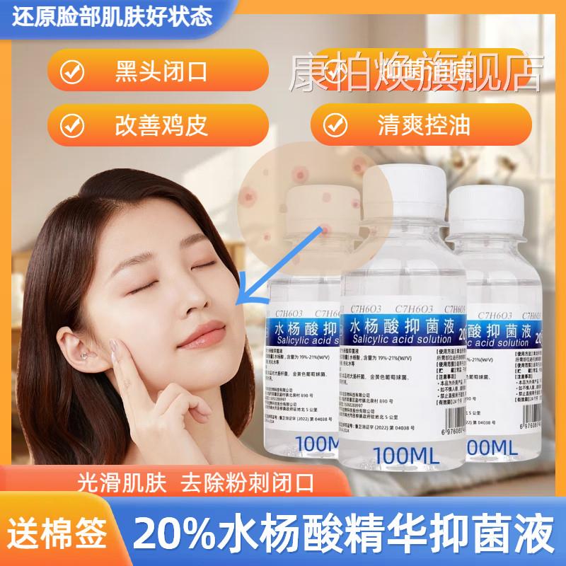 2%5水杨酸精华抑菌液20%脸部去痘痘黑头手脚背部角质清洁改善鸡皮