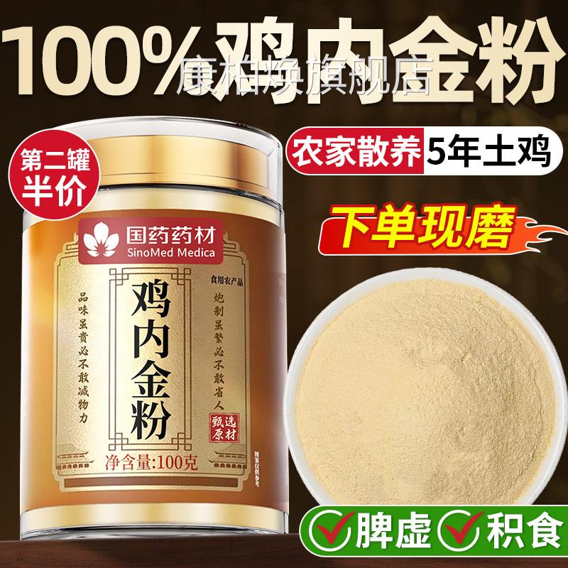 炒熟鸡内金粉鸡内调理脾胃儿金童成人婴幼儿积食中药材官方旗舰店