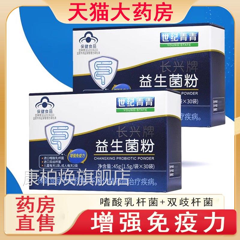 世纪青青长兴牌益生菌强粉增免疫嗜酸乳杆菌双歧杆菌正品药房7xs