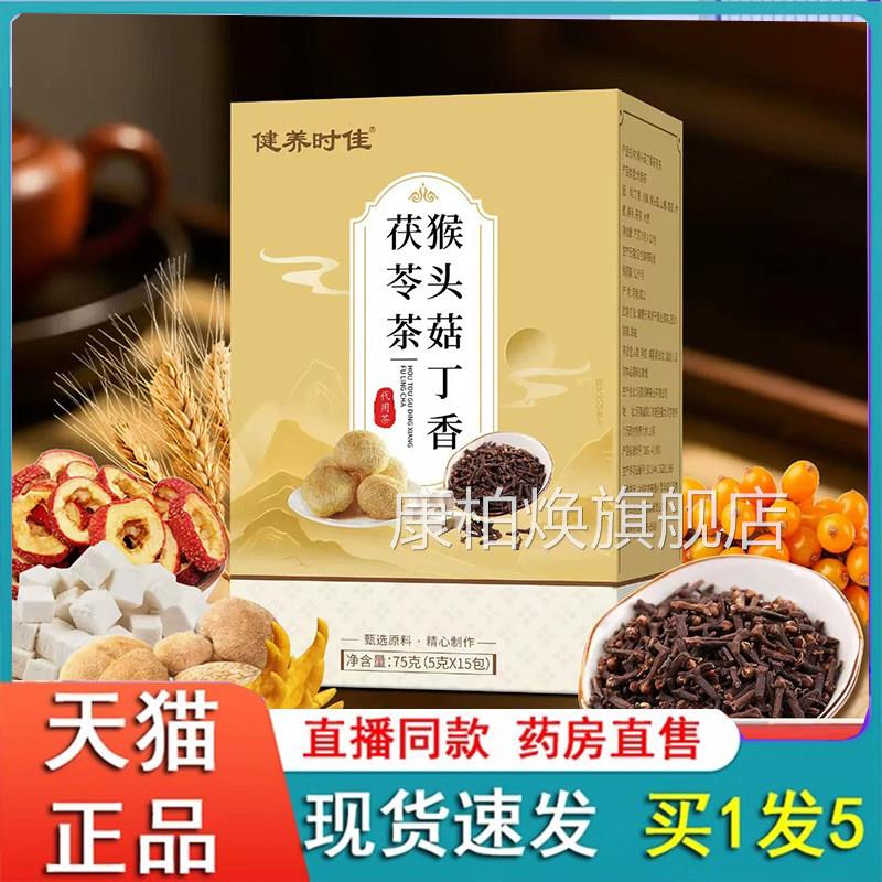 健猴头菇丁香茯苓茶养时佳官方旗舰店正品独立小包装组合茶2eq康