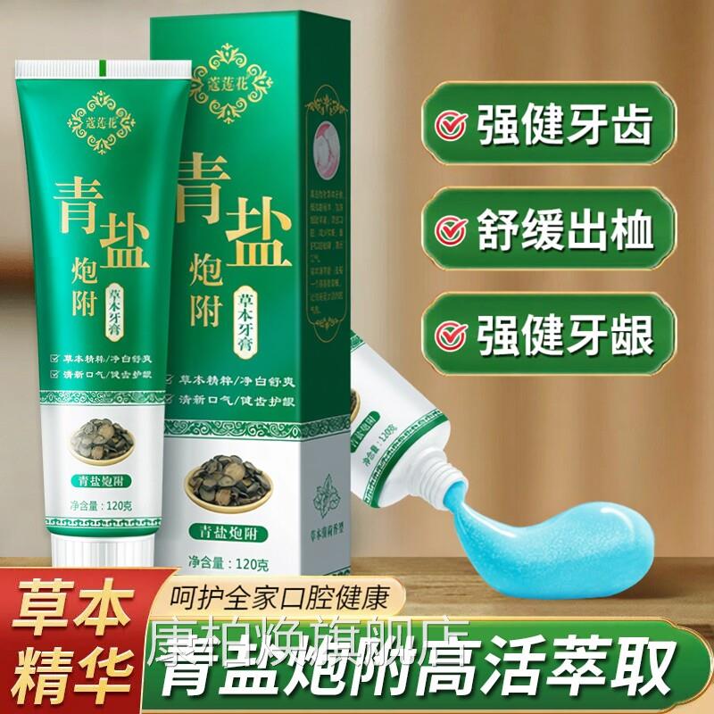 青盐炮附子牙膏倪海厦老刷师推荐牙粉草本护齿保护牙龈酸冷敏感康