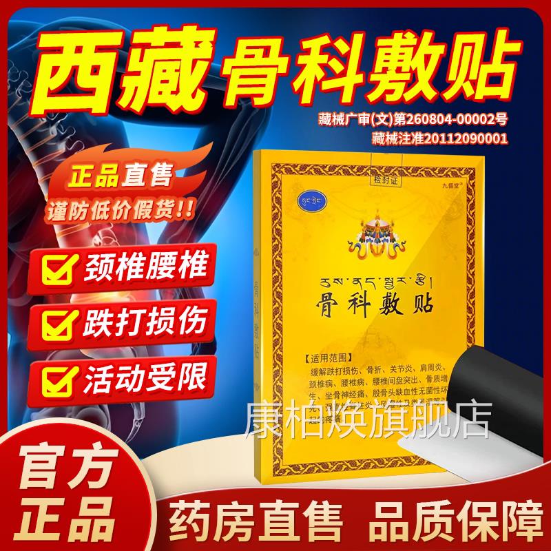 骨科敷官方正品旗舰店西藏骨贴敷料医用膏药贴腰椎关节疼贴痛1bf