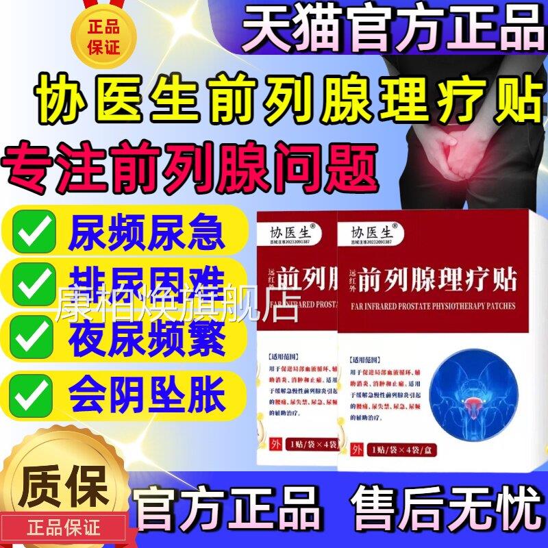 协医生前列腺理疗治贴远红外疗贴官方旗舰店男士专用尿频尿急膏贴
