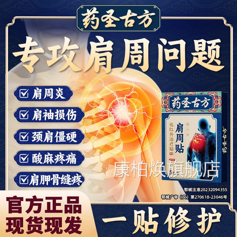 药圣古方远红外治疗贴肩周炎酸损伤骨痛僵硬痛抬臂无力膏药理疗gw