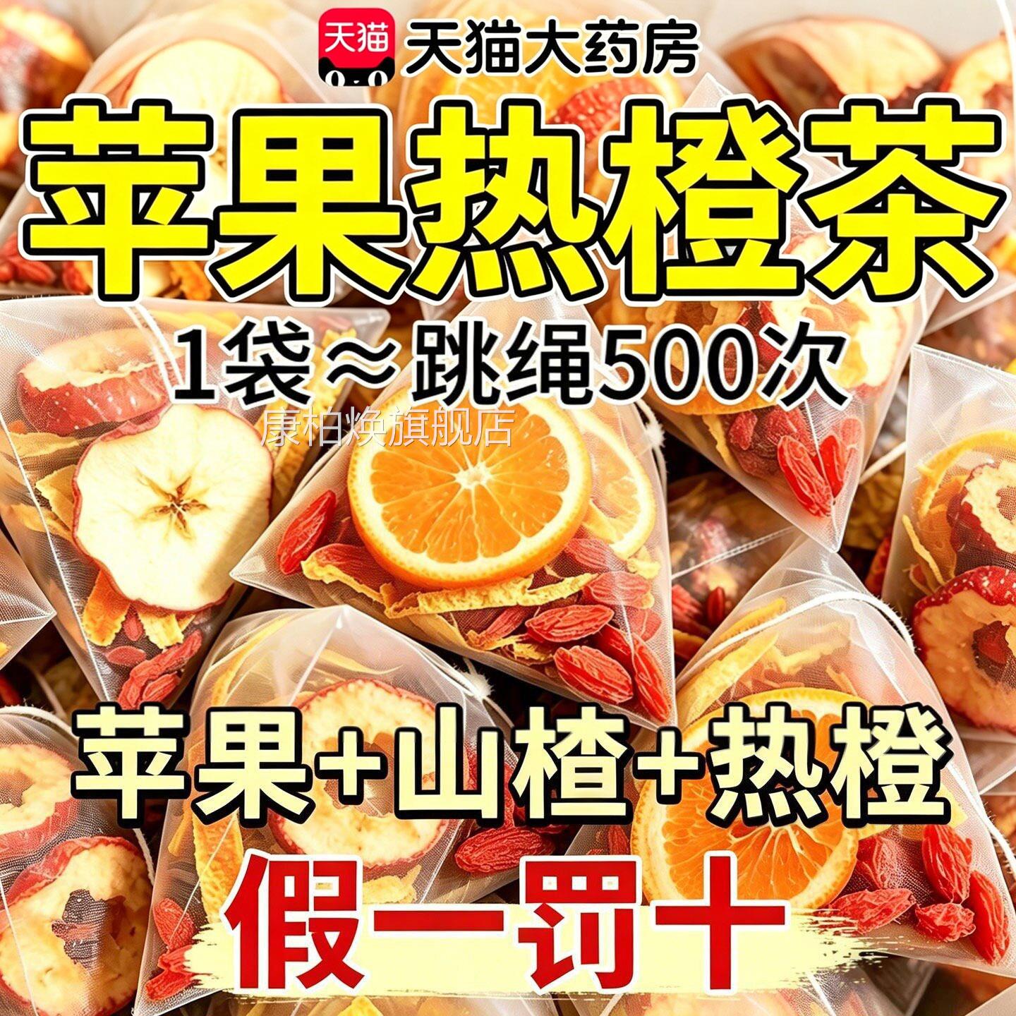 苹果山楂红枣热橙女茶养生茶男泡水喝官方旗舰店正品qm康柏焕旗舰