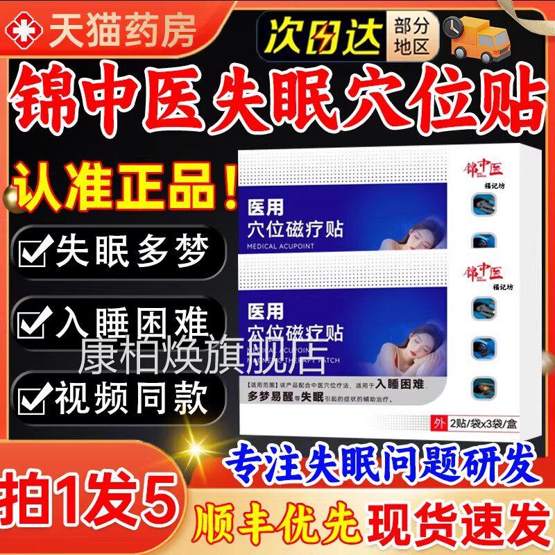 锦中医失眠医用穴位磁疗贴官方店舰正品快旗速入眠安神贴gw康柏焕