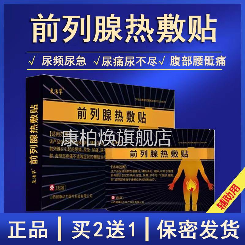 复活草前列腺热敷贴正品旗舰店前列炎尿频尿急会阴疼腺痛大药房xm
