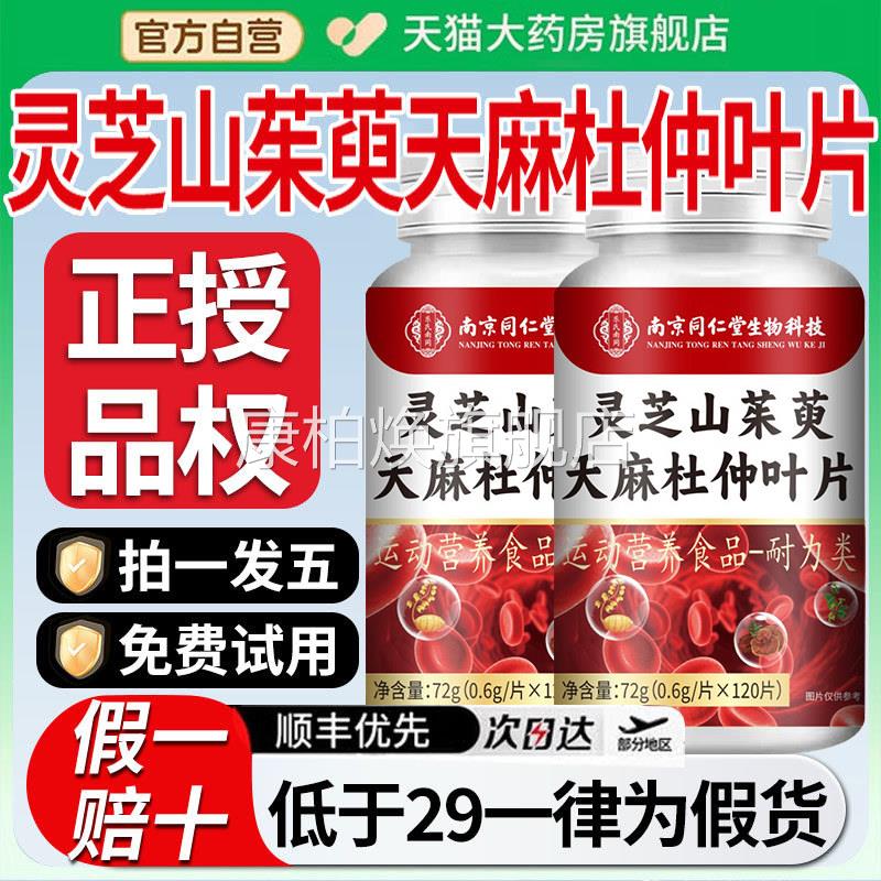 南京同仁堂灵杜芝山茱萸天麻仲叶片官方正品旗舰店直播同款nn康柏