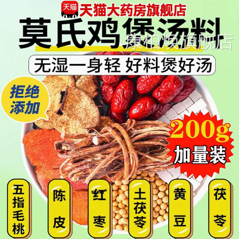 莫氏鸡煲配料汤料包官方舰店正品药材包鸡煲配方同款专用旗汤 1pb
