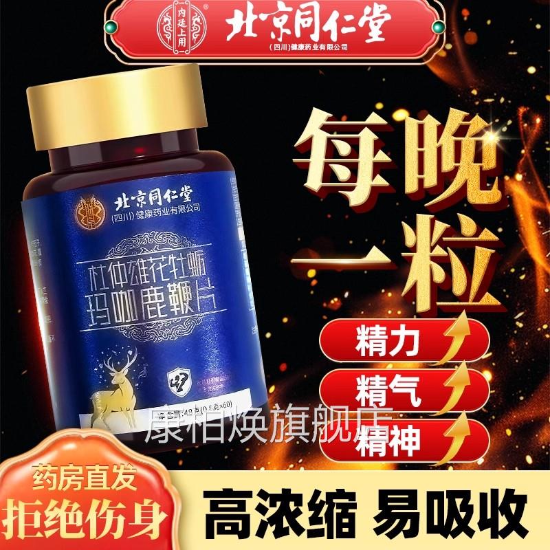 鹿鞭丸牡蛎片人参杜仲雄花玛咖淫正羊藿滋补保健男用同仁堂品uu1