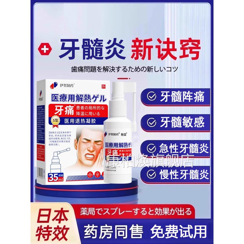 日本牙髓炎特效专用牙神经疼痛膏速止痛牙根发炎肿痛专消用喷雾剂