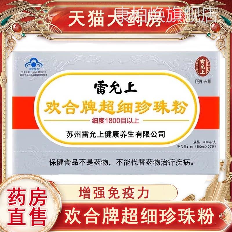 雷允上珍珠粉欢合牌超细珍珠粉免疫调节免疫疫低成人增强免力7xs