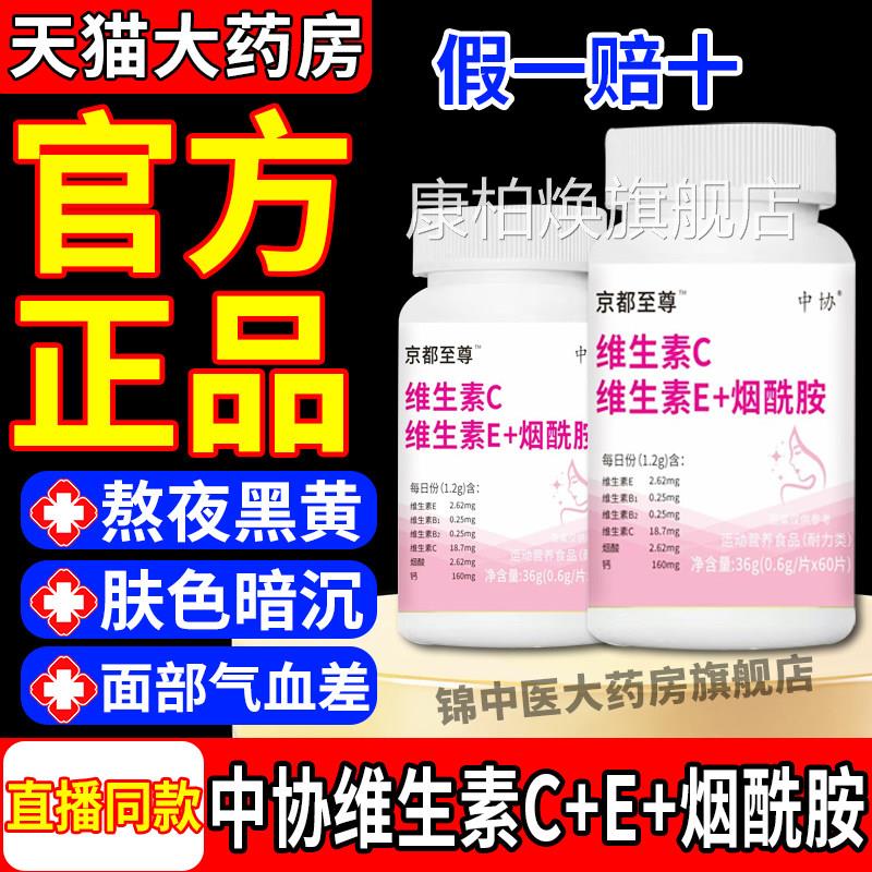 中协维生素C维生E烟酰胺咀嚼片素成人维e维c口服官方正品旗舰店gw