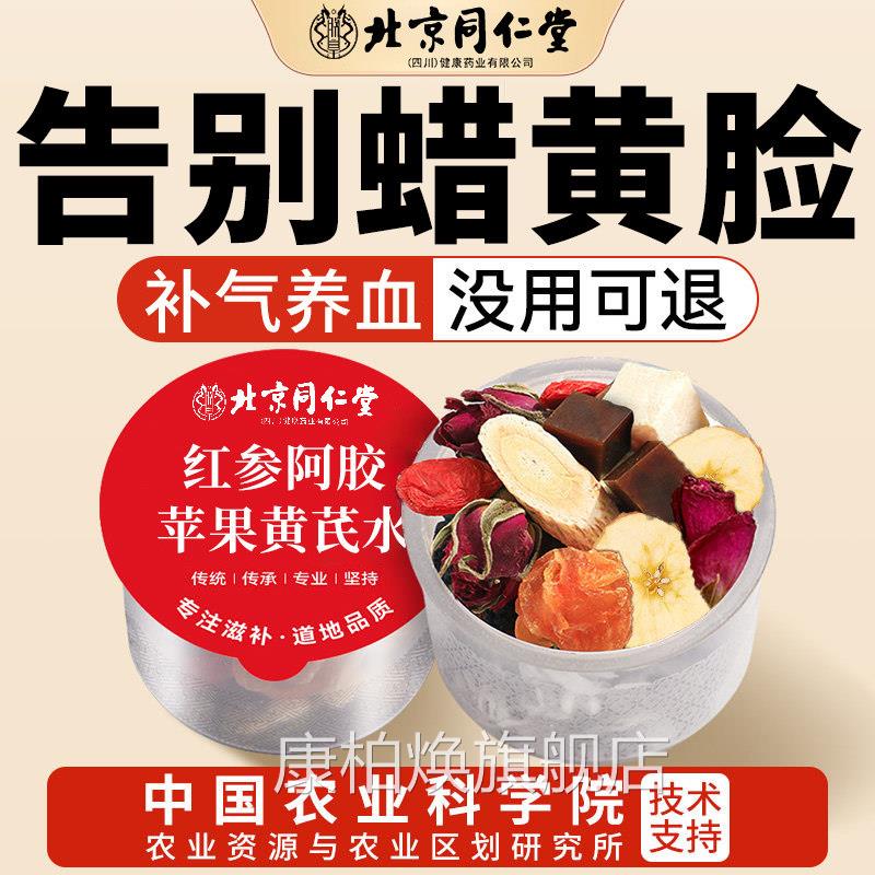 北同仁堂苹果黄京芪水桂圆红枣枸杞茶补气养血女脸色暗黄养生茶nn