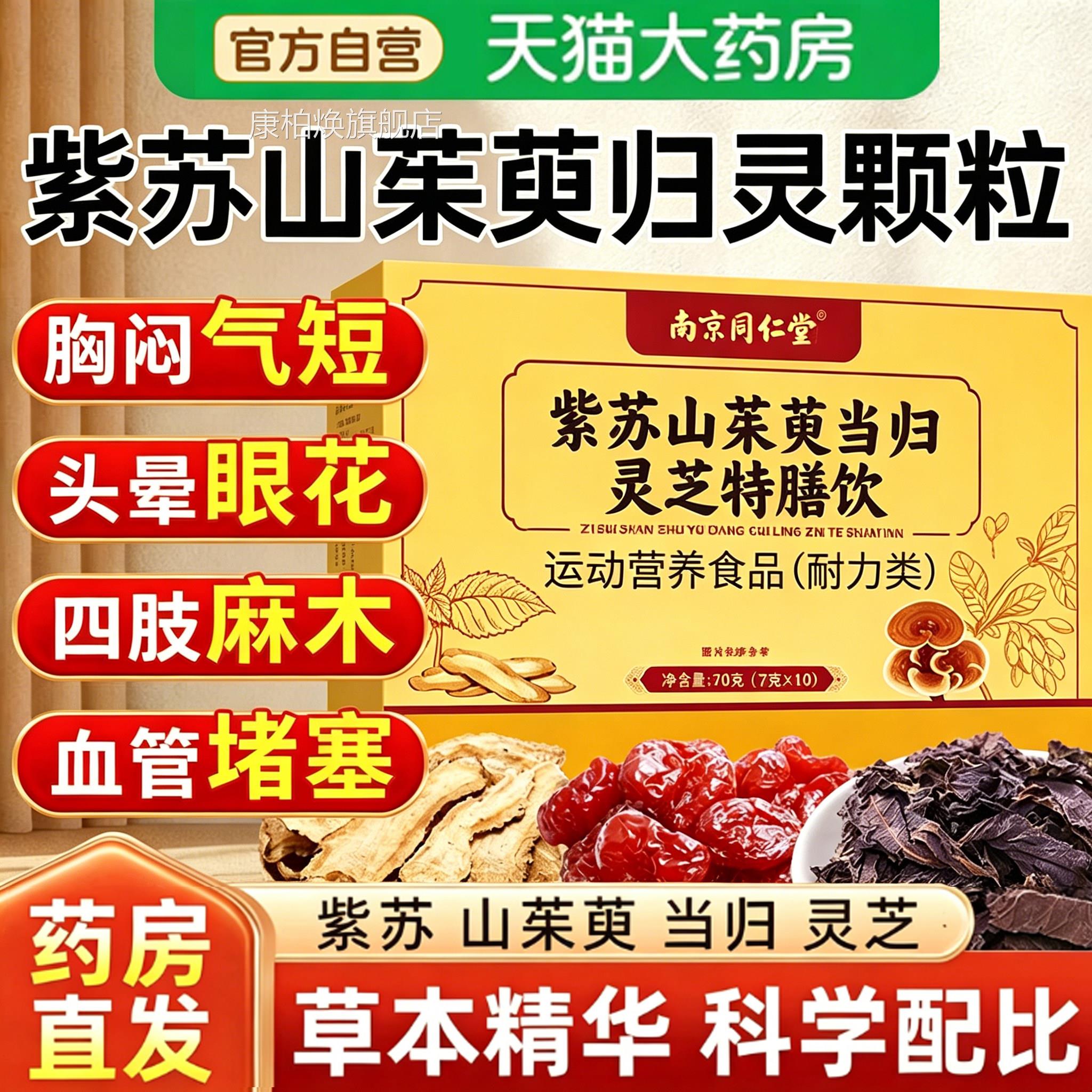 紫苏山茱萸归灵颗粒芪官方旗舰店正品草本萃取当归灵芝黄好吸收zz