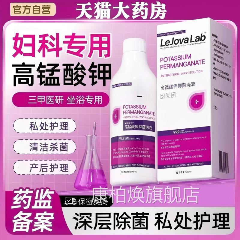 锰酸钾私处高清洗妇科专用私处清洗液医用孕妇坐浴正品官方旗舰店