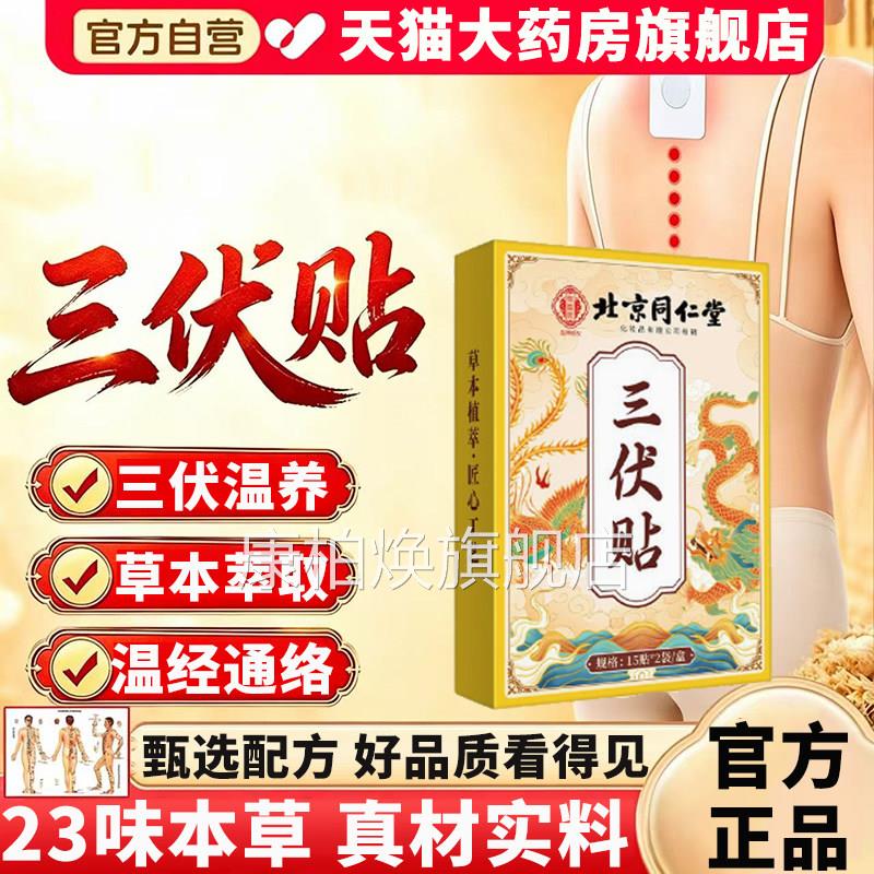 三伏贴北京同仁堂御医匠官方旗舰店正品三伏天灸贴草本配方1x1b康