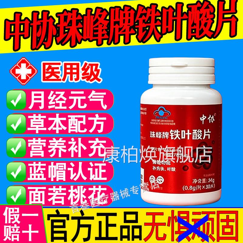 中协珠官峰牌铁叶酸片天然有机铁元气含铁元素叶酸补铁方正品xf康