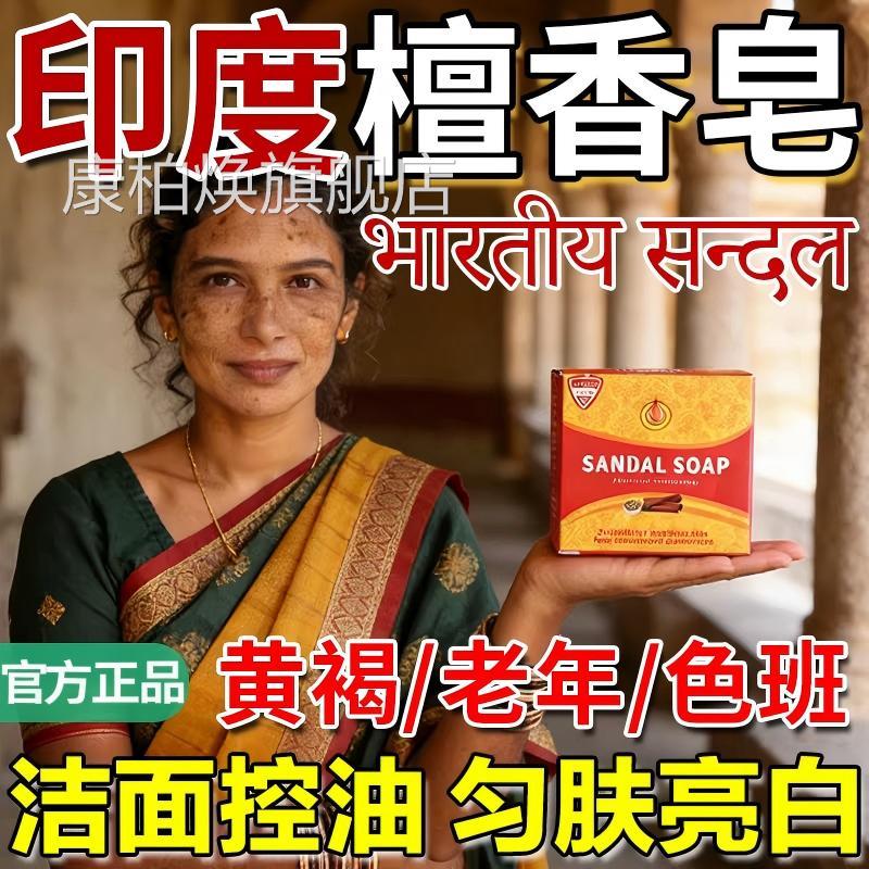 印度药皂檀香精油皂木香正宗老山老年褐黄斑纯天然提亮肤色白洗脸