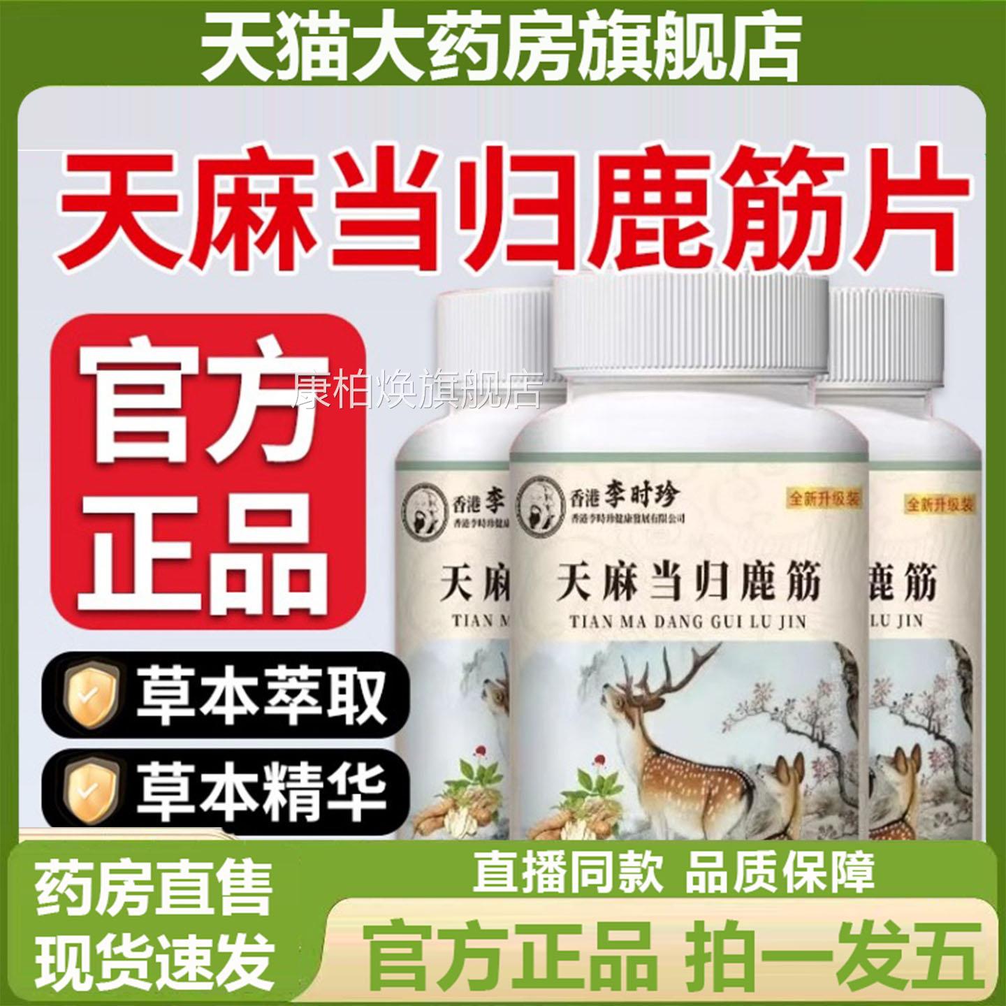 李时珍天麻归鹿筋片官方旗舰店正品草当本植物萃取直播同款6LL康