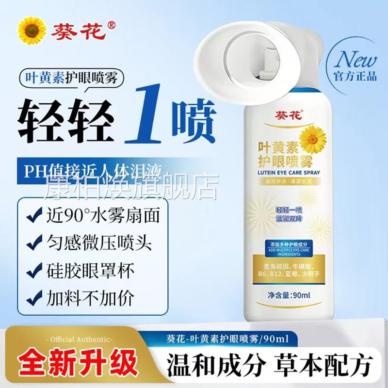 葵花叶黄素护喷雾官方旗舰正品温眼和大容量清凉眼喷雾升级7qk康