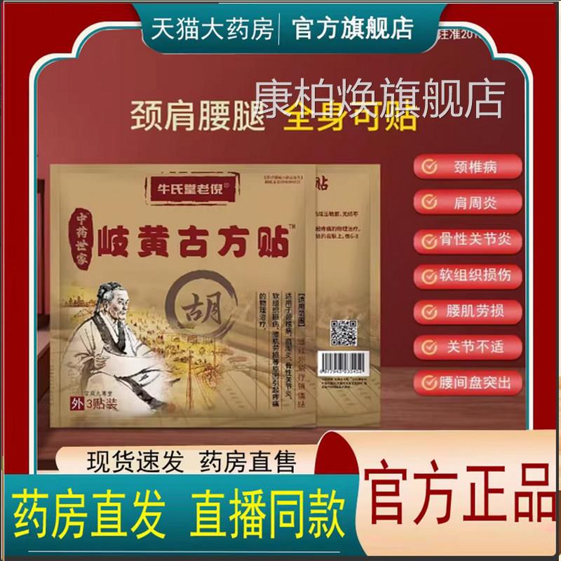 家官方旗舰店正品牛氏堂老倪中药世岐黄古方贴颈肩腰腿护理贴7qk