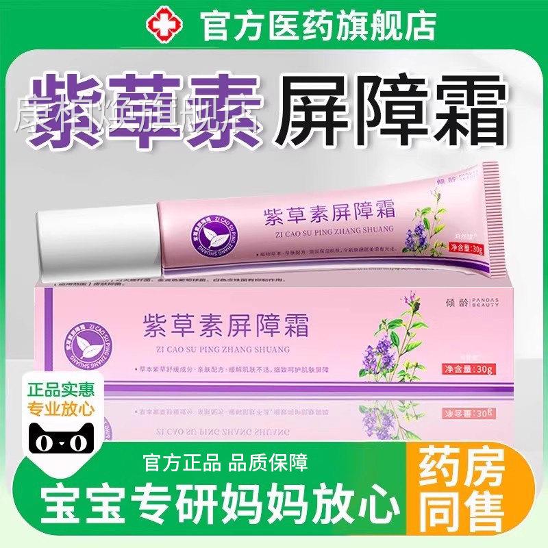紫草素屏障霜宝宝面霜膏婴幼儿专用屁股旗舰店止痒抑菌乳膏红正品