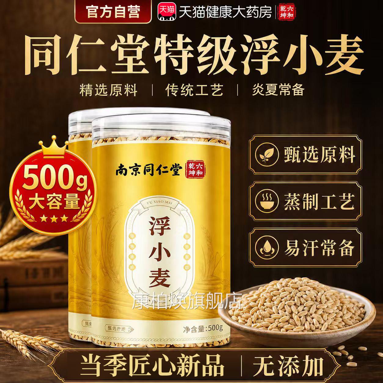 特级浮小麦北京同仁堂正品官方旗舰正宗中药材新品500g大份量e店r